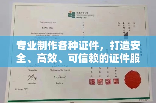 南市专业制作各种证件，打造安全、高效、可信赖的证件服务
