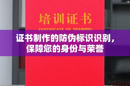 崇礼证书制作的防伪标识识别，保障您的身份与荣誉