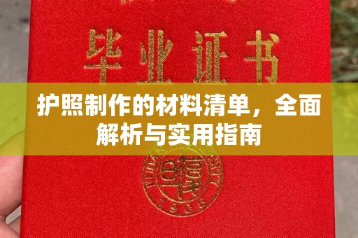 青田护照制作的材料清单，全面解析与实用指南